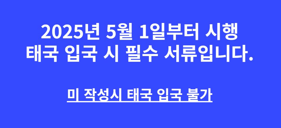 태국 디지털 입국 카드 안내 (TDAC)