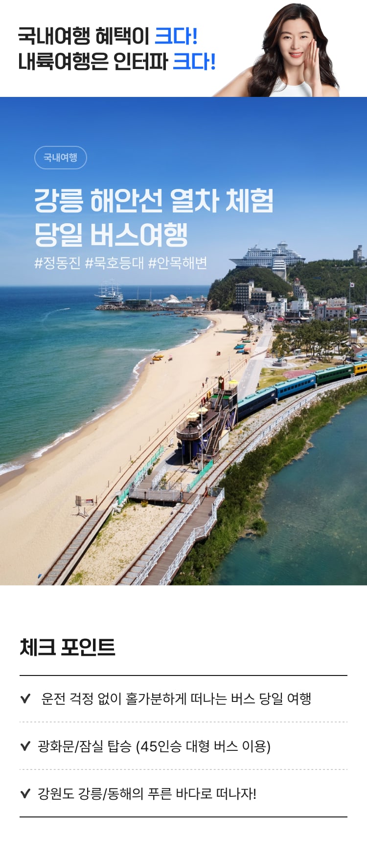 [버스][관광열차 포함] 강릉 해안선열차 체험, 묵호항 도째비골, 강릉 안목해변 당일여행