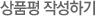 상품평 작성하기