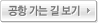 공항가는길 보기