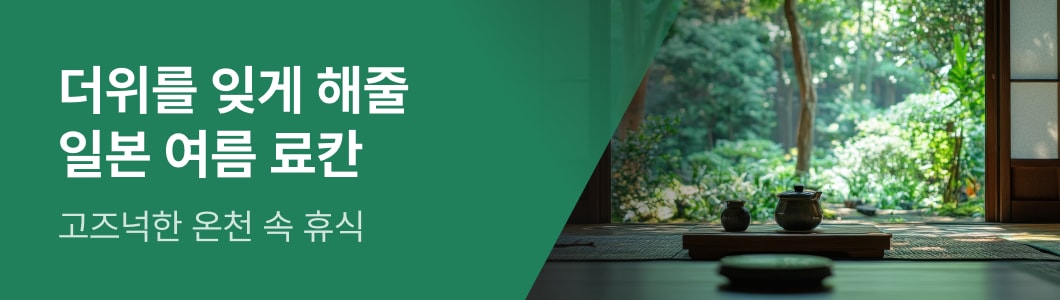 일본 료칸 기획전