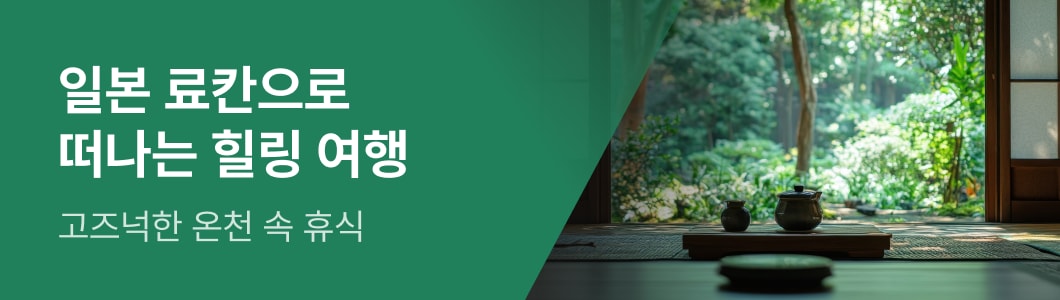 일본 료칸 기획전