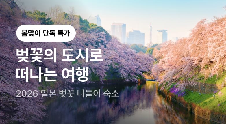 2026 일본 벚꽃 나들이 숙소