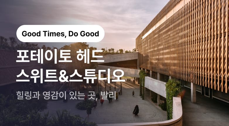 포테이토 헤드 스위트&스튜디오 기획전