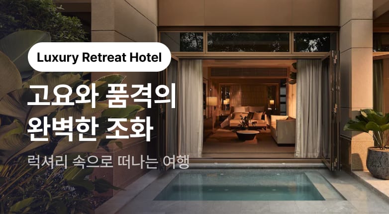 Luxury  Retreat 고요와 품격의 완벽한 조화