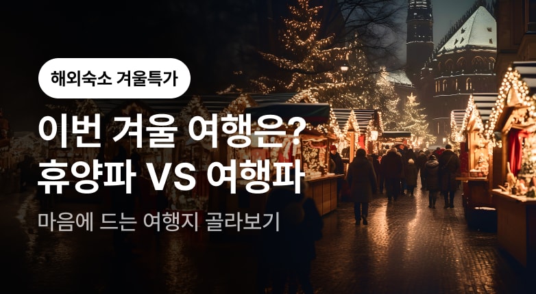 전세계 인기 숙소 겨울 체크인