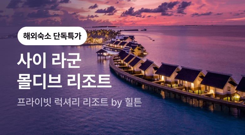 사이 라군 몰디브, 쿠리오 컬렉션 바이 힐튼