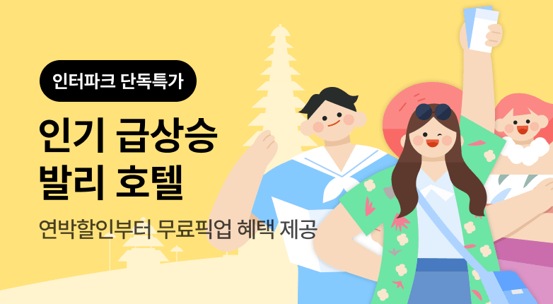 인기 급상승 발리, 혜택도 꽉 채우리! 