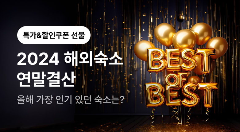  해외숙소 연말 BEST OF BEST