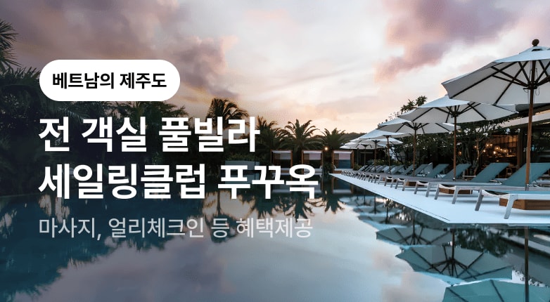 푸꾸옥 세일링 클럽 시그니처 리조트