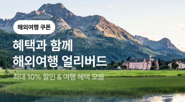 6월 해외여행 혜택 모음