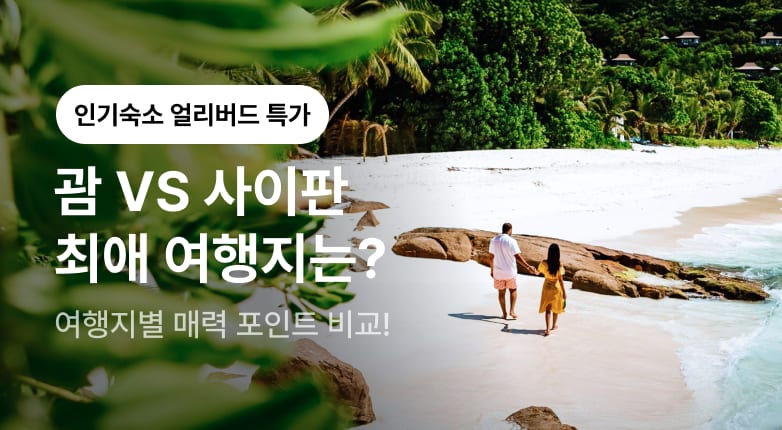 괌 VS 사이판, 최애 여행지는?
