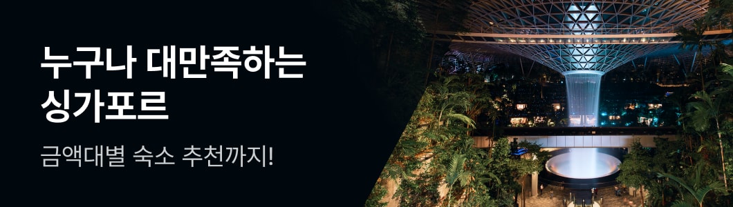 도심과 자연이 빚어낸 여행의 하모니, 싱가포르