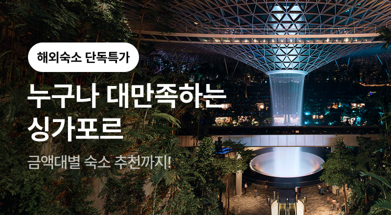 도심과 자연이 빚어낸 여행의 하모니, 싱가포르
