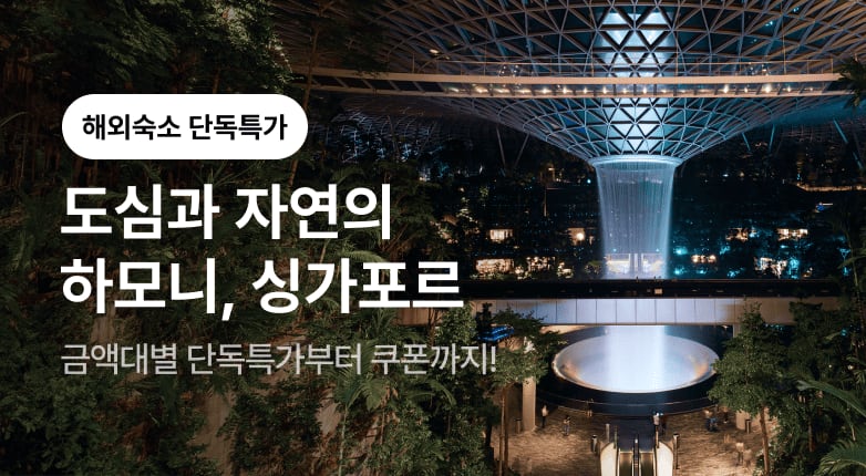 도심과 자연이 빚어낸 여행의 하모니, 싱가포르