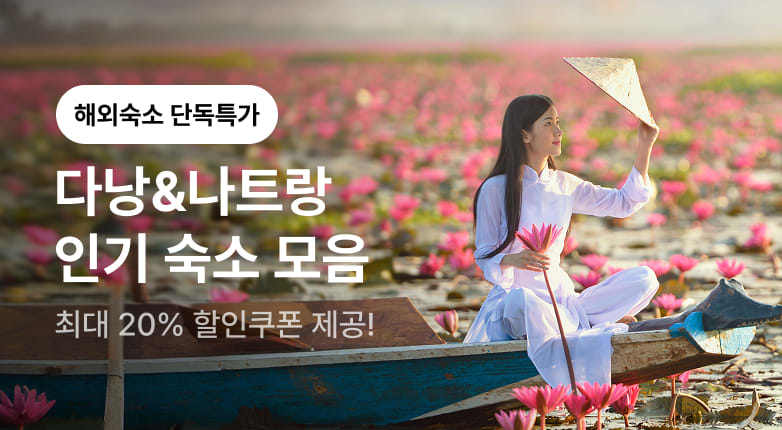 [다낭&나트랑] 실패 없는 베트남 숙소 모음