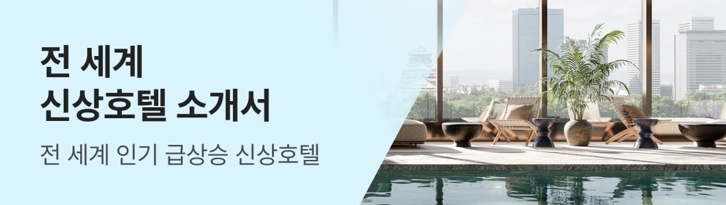 전 세계 신상호텔 소개서