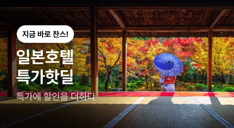 [마감임박] 일본호텔 특가핫딜
