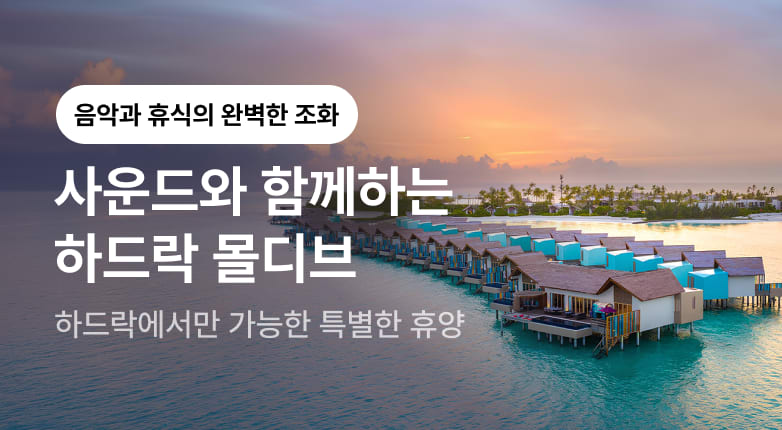 음악과 휴식의 완벽한 조화, 하드락 호텔 몰디브