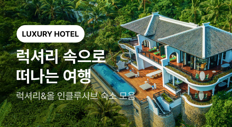 럭셔리 & 올 인클루시브 숙소 모음