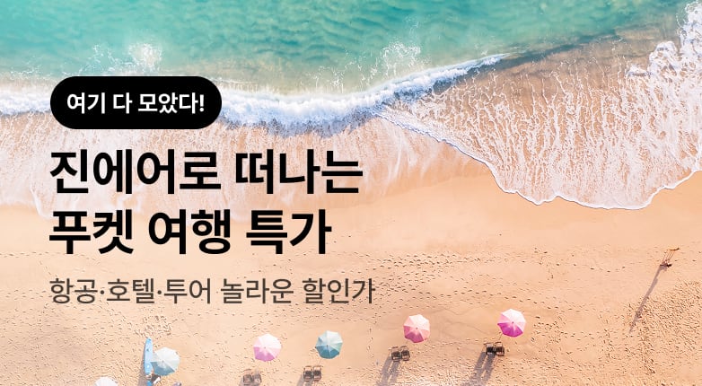 여전히 아름다운 푸켓 해변, 진에어 타고 떠나자