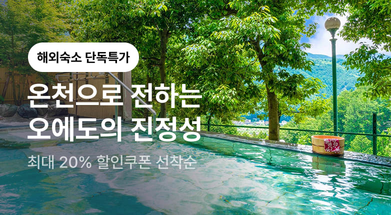 온천으로 전하는 오에도의 진정성