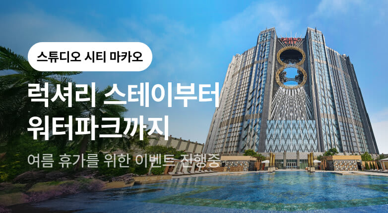 스튜디오 시티 마카오