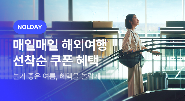 NOLDAY - 해외여행