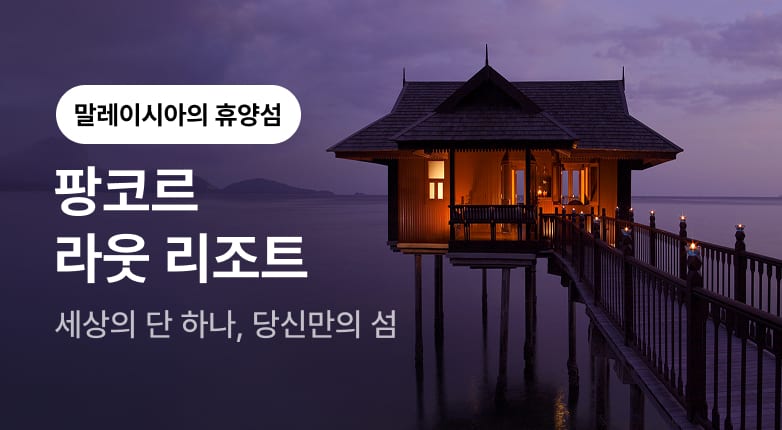 세상의 단 하나, 당신만의 섬 팡코르 라웃 리조트