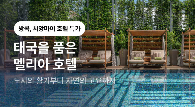 도시의 활기부터 자연의 고요까지 멜리아 호텔