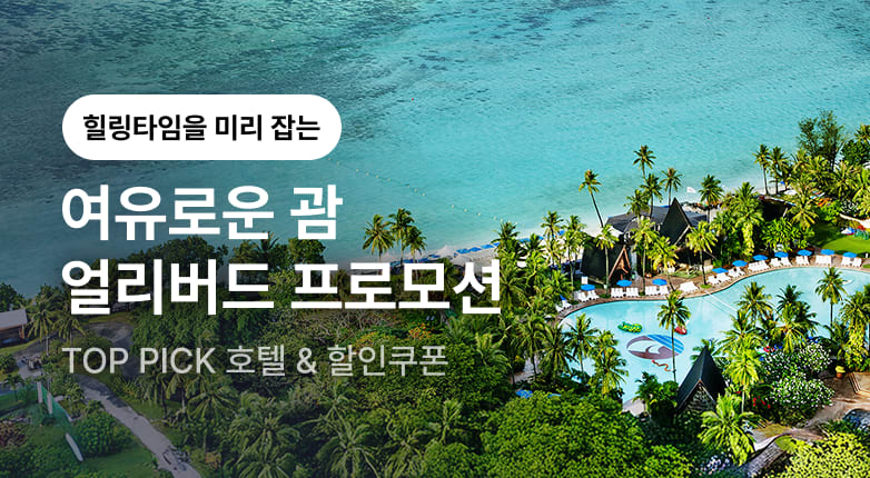 괌 얼리버드 프로모션