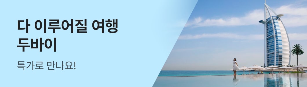 다 이루어질 여행, 두바이 