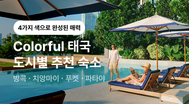 Colorful Thailand 태국 인기 숙소 추천