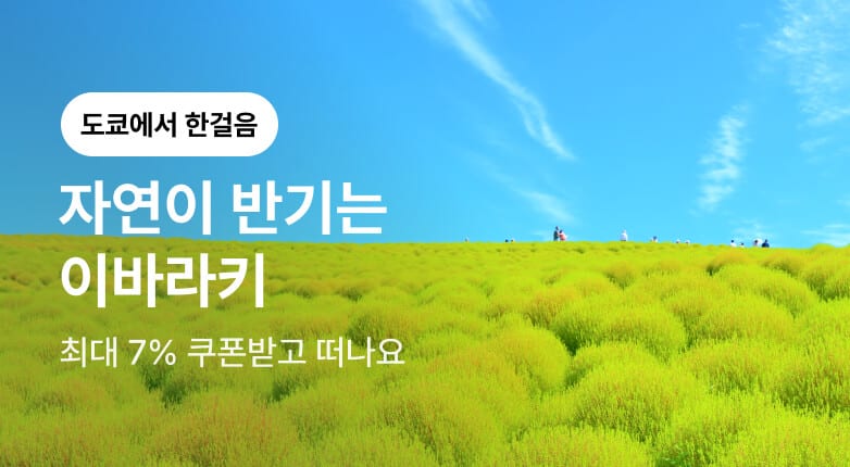 자연이 반겨주는 소도시 - 이바라키 숙소 기획전 