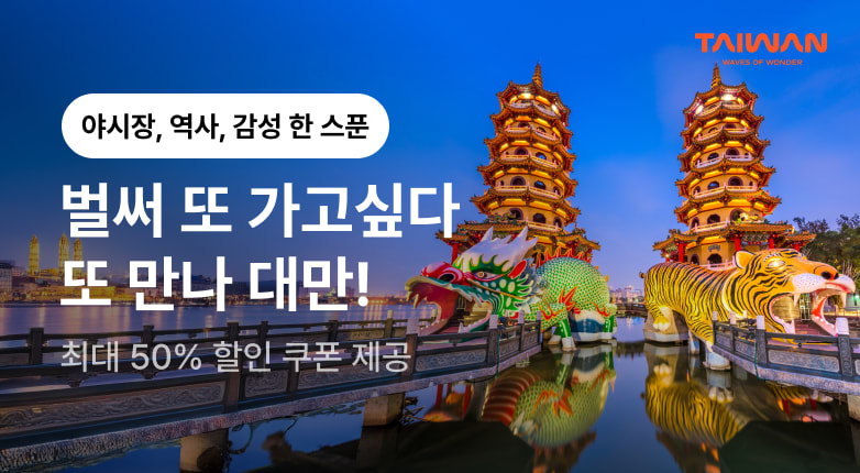 벌써 또 가고싶다, 또 만나 대만!