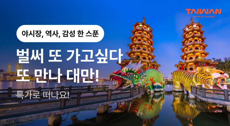 벌써 또 가고싶다, 또 만나 대만!