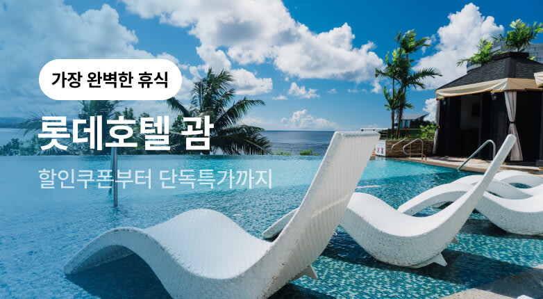 괌에서 만나는 완벽한 휴식,  롯데호텔 괌