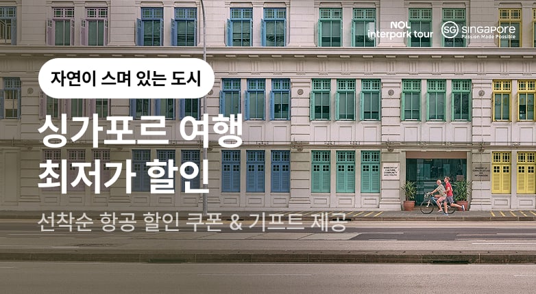 싱가포르관광청 프로모션 기획전 