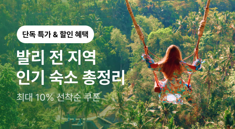 발리 인기 리조트&호텔 탐방