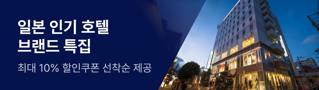 일본 인기 호텔 브랜드 특집