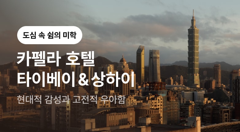 카펠라 타이베이 & 상하이