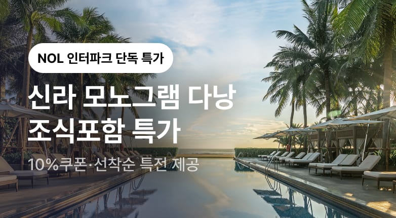 신라 모노그램 다낭