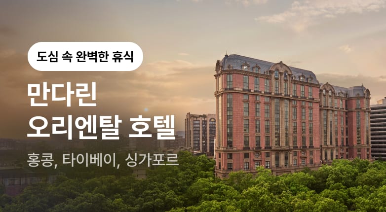 만다린 오리엔탈 브랜드 기획전