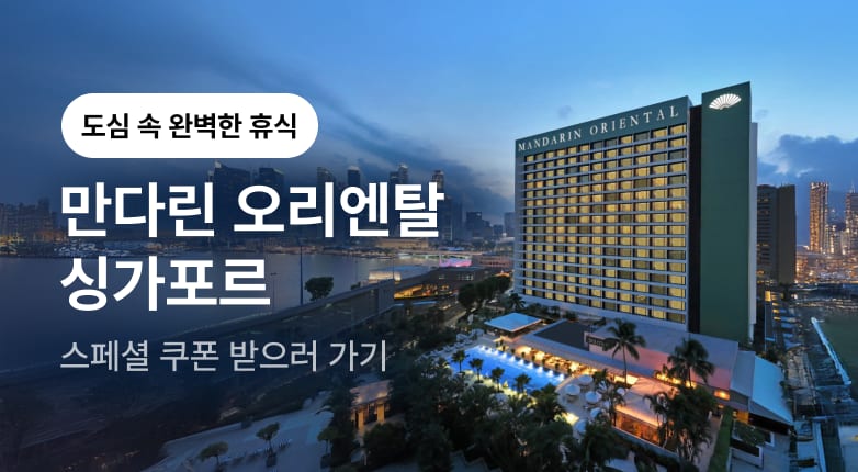 만다린 오리엔탈 브랜드 기획전