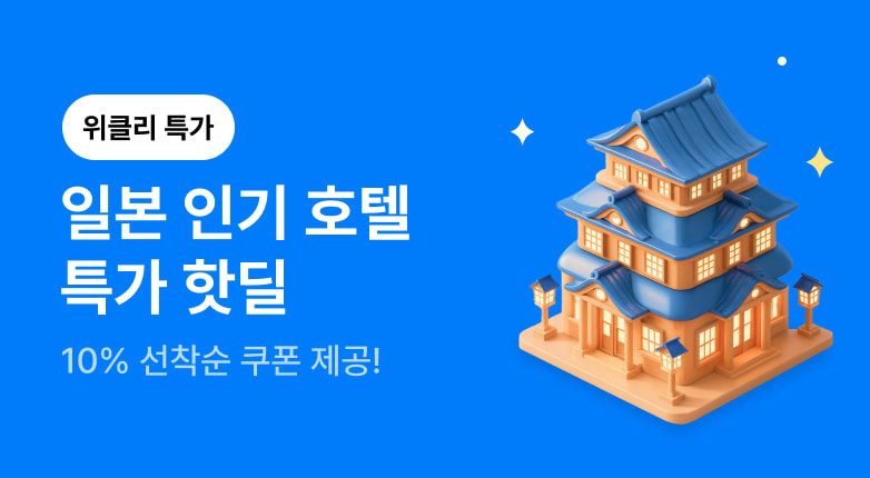 [26년 7월] 일본호텔 특가핫딜