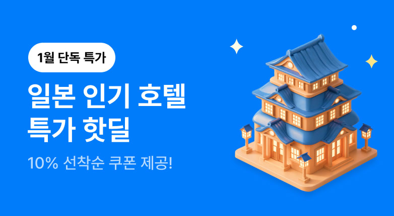 일본호텔 특가핫딜