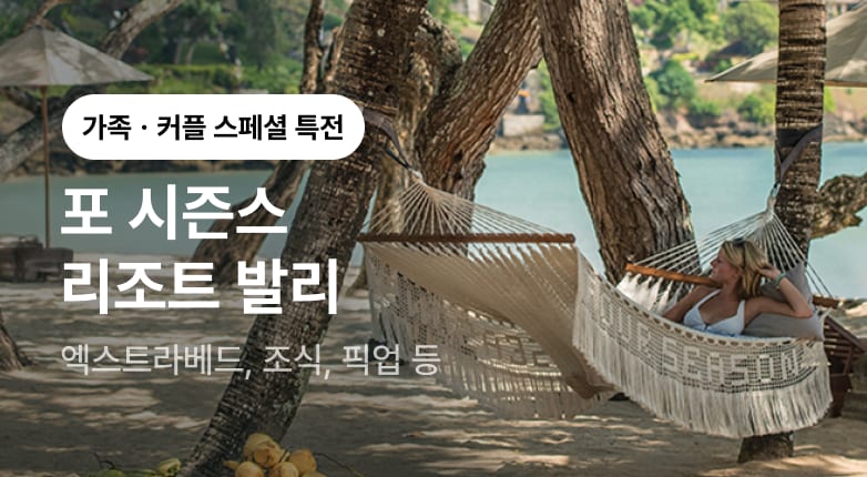 바다가 보이는 나만의 풀빌라 - 포 시즌스 리조트 발리