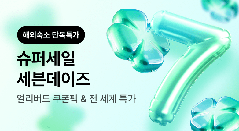 해외숙소 세븐데이즈