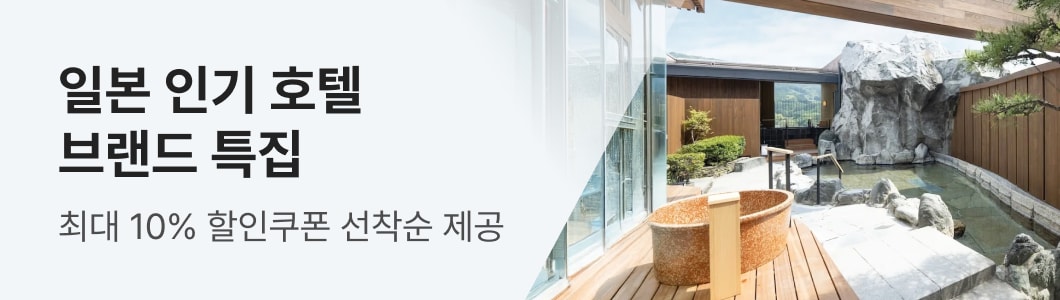일본 인기호텔 브랜드 특집
