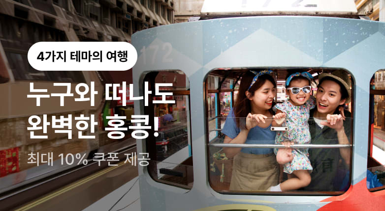 홍콩관광청 1월 프로모션 기획전